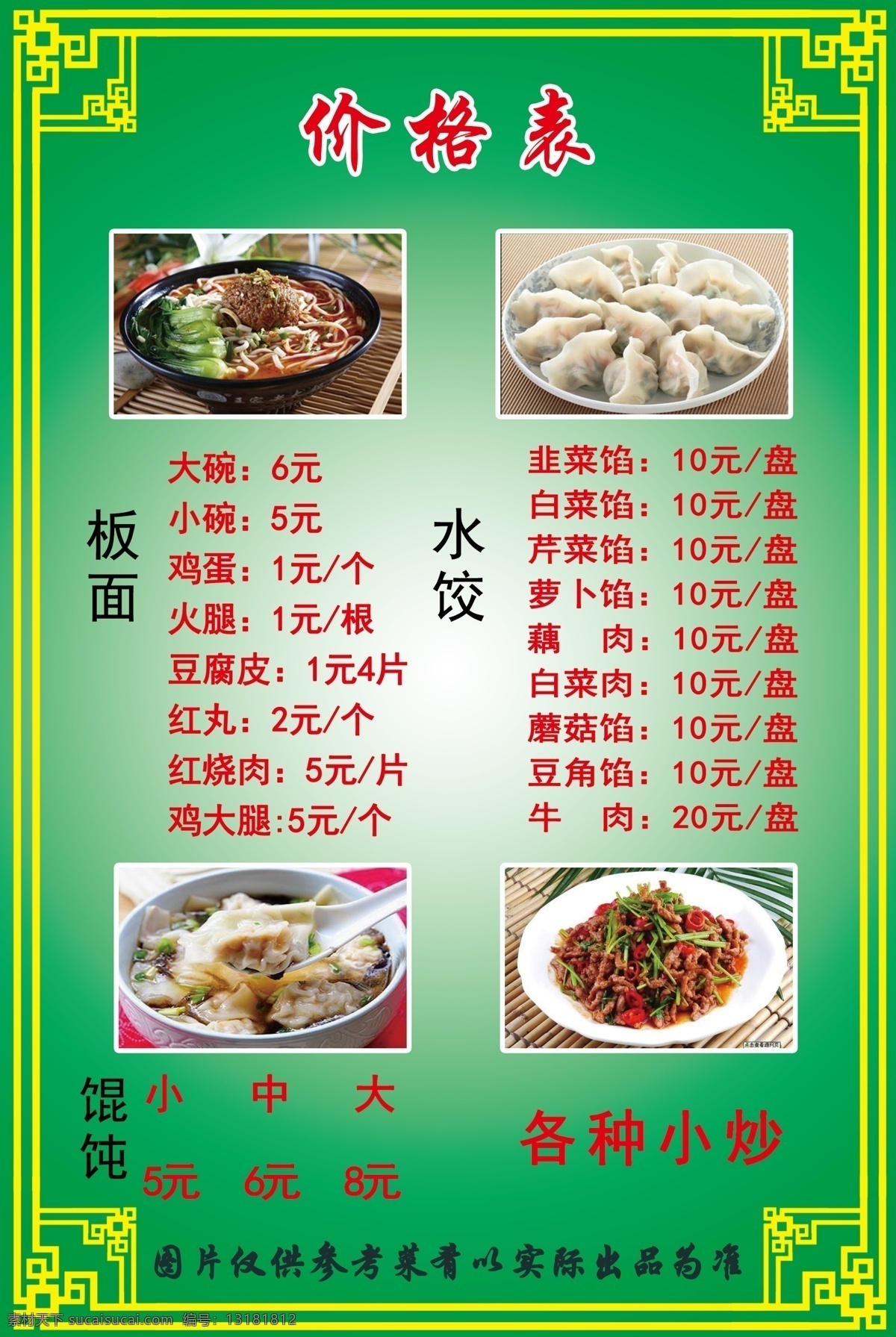 菜单 价格表 炒菜 板面 水饺 馄饨 各种小炒 绿色 文字 图案 饭店 食物 菜单菜谱