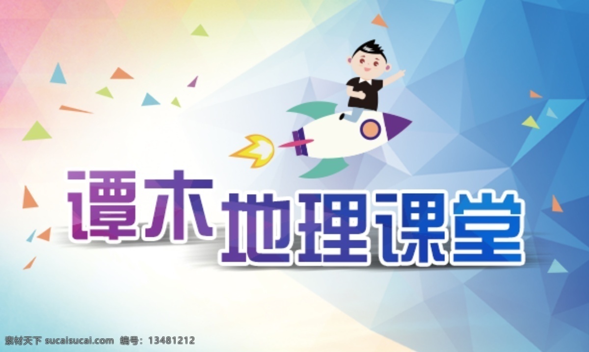 谭 木 地理 课堂 静 悟 谭木地理课堂 大讲坛 名师大讲坛 卡通人物 小孩 男孩 飞机 火箭 彩纸 背景素材