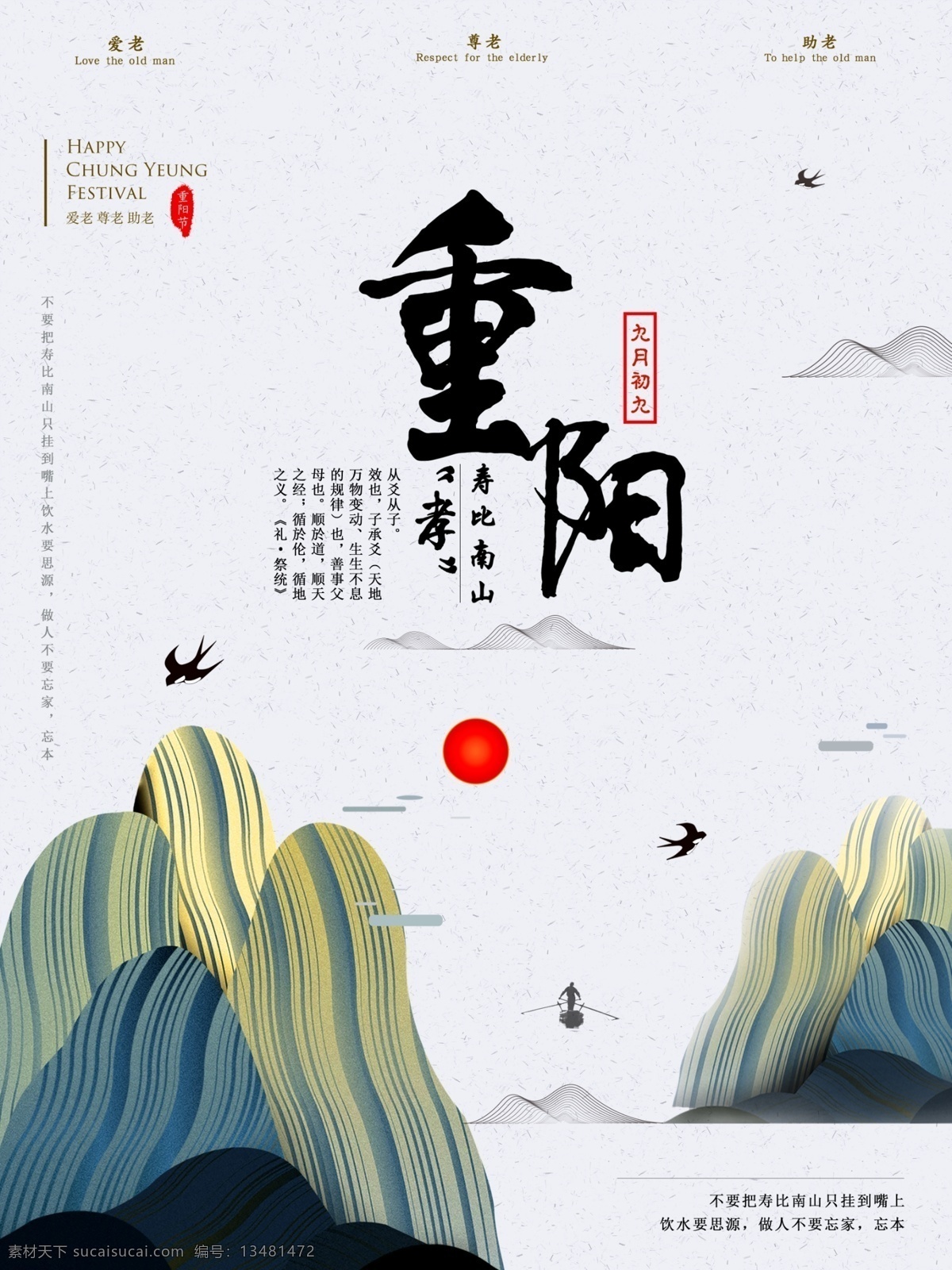 清新 中国 风 线条 山峰 元素 重阳节 版式设计 纹理 重阳 敬老 孝 孝顺 孝道 山 燕子 夕阳 登高 望远 尊老 寿比南山 微信圈图海报 节日海报 精美文字排版 海报 创意