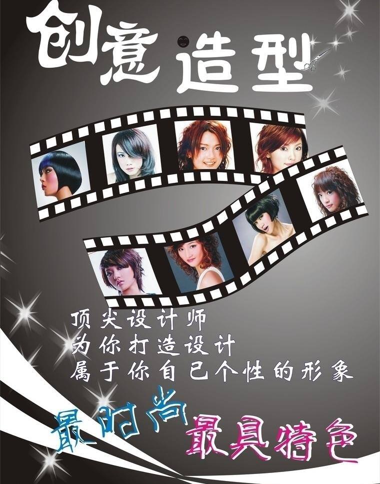 创意造型 个性 美发 时尚 矢量图库 特色 形象 造型 创意 矢量 模板下载 闪闪星