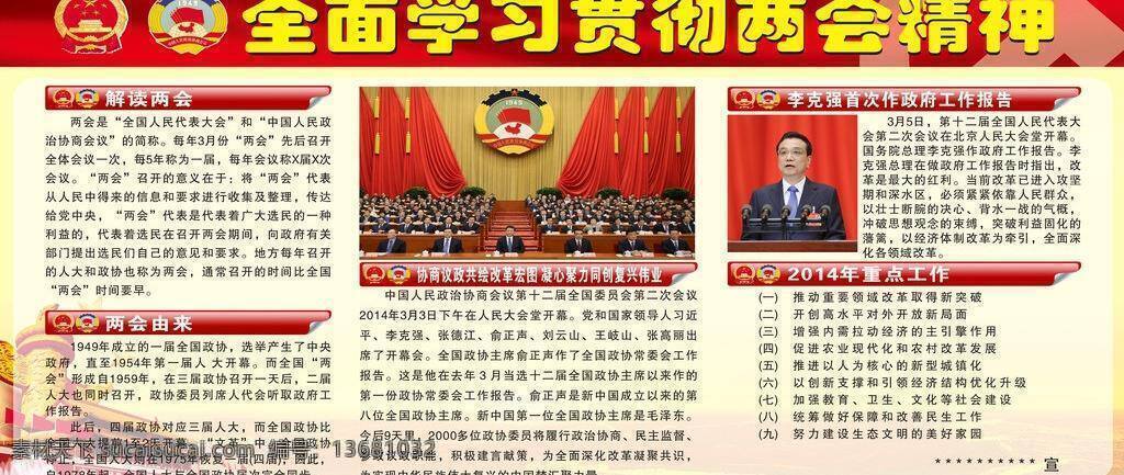 全面 学习贯彻 两会 精神 板报 两会板报 两会精神 2014 年两会 矢量