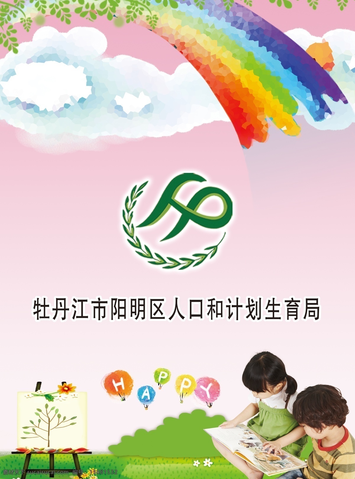 计生传单 爱心 传单 花 计划生育 科室牌 室内展板 小孩 心理咨询室 展板模板 制度展板 造型展板 计生 心理咨询 展板 矢量 psd源文件