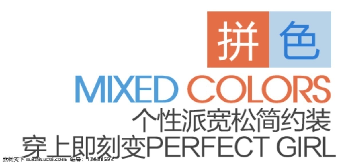 女装 促销 文字 文字排版设计 拼色 穿上即刻变 完美女孩 淘宝素材 其他淘宝素材