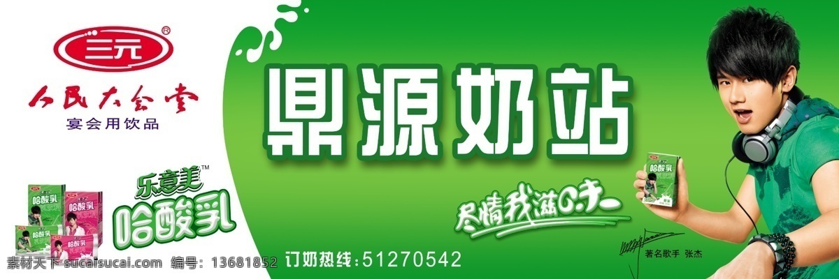 分层 人民大会堂 酸酸乳 源文件 三元 牛奶 模板下载 三元牛奶 张杰 哈酸乳 psd源文件 餐饮素材