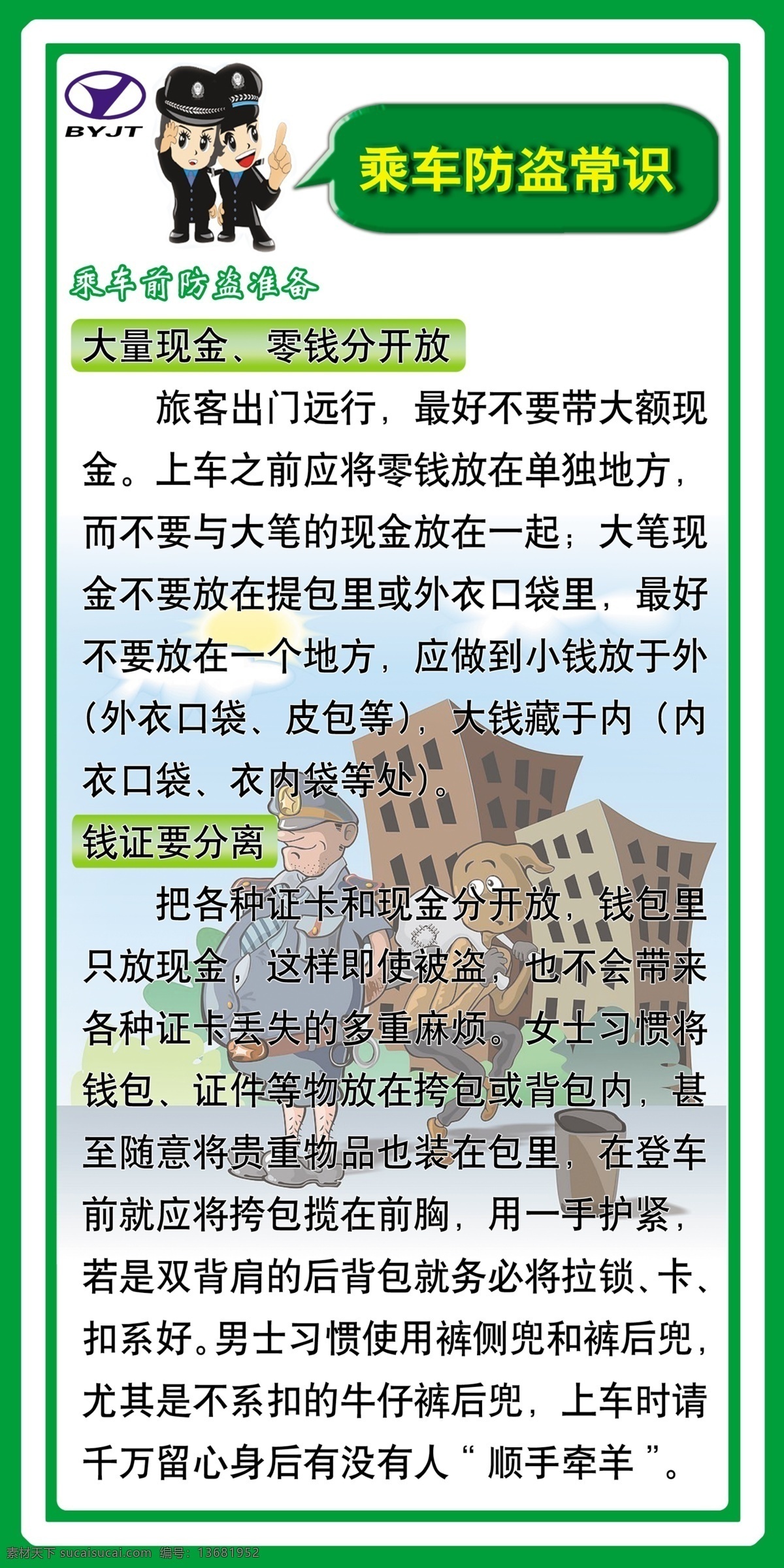 展板 广告设计模板 交通 源文件库 展板模板 知识 妨扒 妨盗 乘车准备 其他展板设计