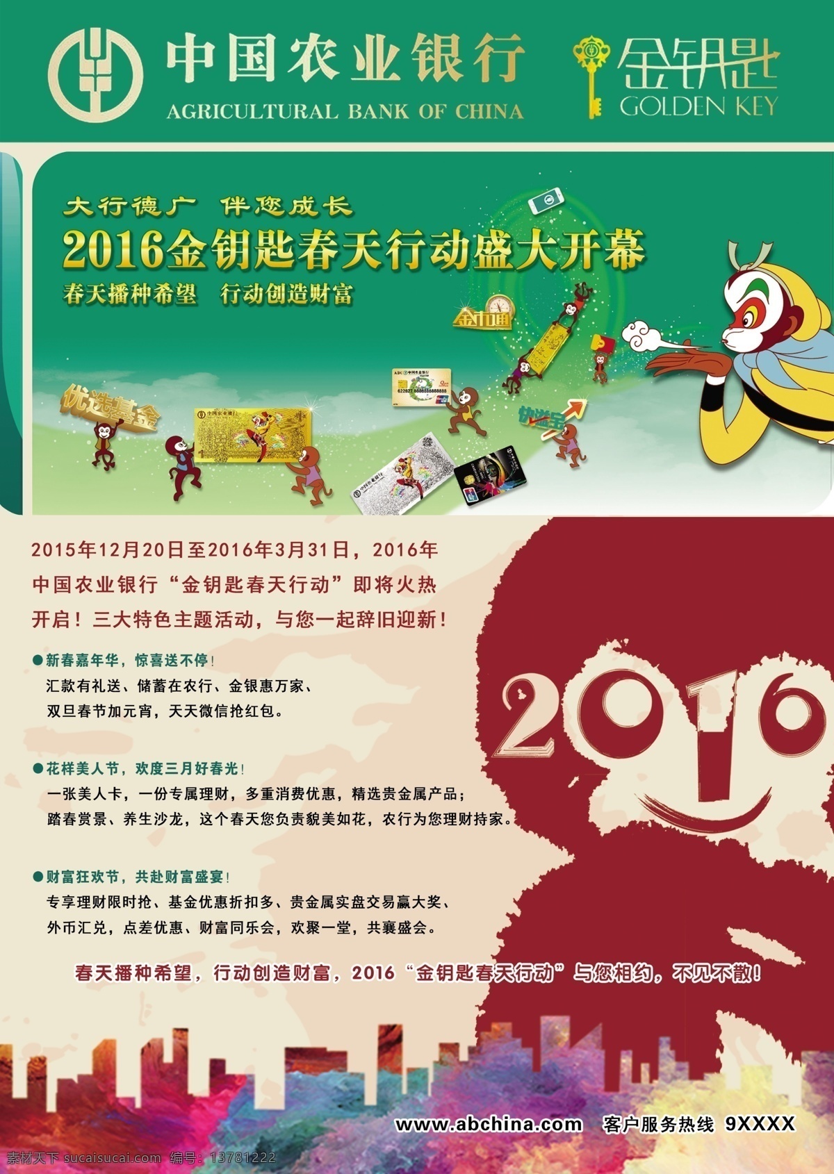 农行 金钥匙 海报 农业银行 中国农业银行 农村合作社 投资 理财 金融 银行 猴年 2016 春天行动 农行海报