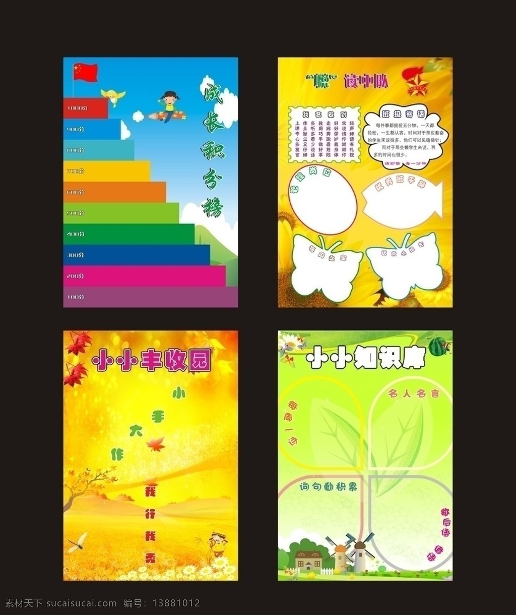 学校展板 成长积分榜 红旗 蓝天 白云 小小丰收园 小小知识库 我行我秀 小手大作 稻田 小麦 金黄 绿色 各种形状 班级寄语 我会做到 枫叶 阶梯分榜 矢量 各种各样 背景 天上的儿童 小鸟 可爱 艺术 童话 悦读中队 少先队徽章 向日葵 蜻蜓 大片菊花 风车 草地 名人名言