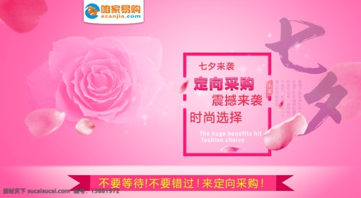 七夕 banner 咱家 易 购 咱家易购 广告 0元购物 狂欢节 定向采购 不要等待 粉色