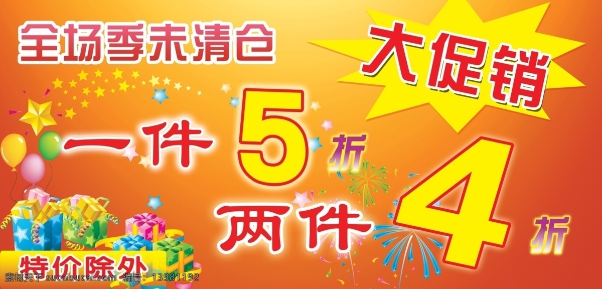 促销 广告设计模板 红色背景 礼盒 礼花 礼品 气球 季 末 海报 模板下载 季末促销海报 星星 全场季未清仓 源文件 海报背景图