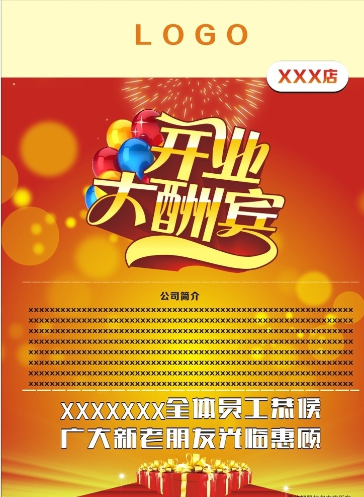 新店 开业 开业宣传 宣传单 酬宾 喜庆 红色 海报 礼品 气球 色彩 商业 dm 传单 版面 光点 黄色 橙色 背景 底色 背景素材 背景图片 广告 dm宣传单