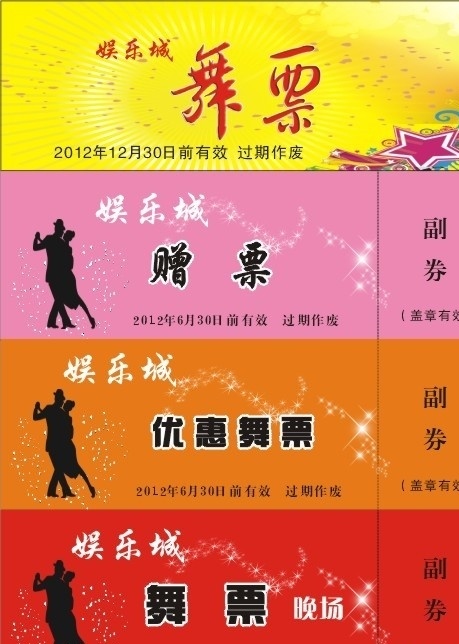 舞票 歌舞厅 门票 票 跳舞的人 矢量 舞蹈 星 星光 dm宣传单