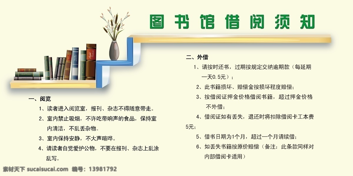 图书馆 借阅须知 书籍 花瓶 插花 书架 展板 分层 源文件