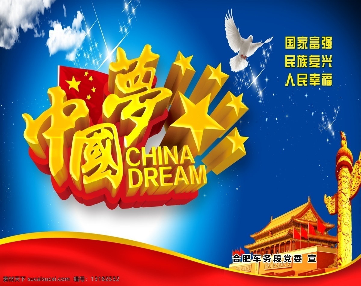 中国梦 白鸽 党徽 天安门 蓝色背景图 展板模板