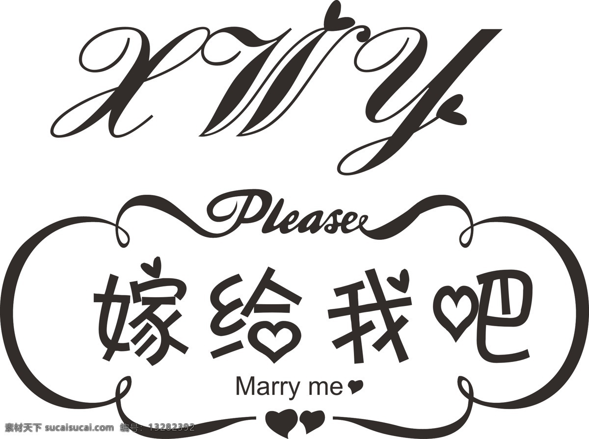 求婚 嫁给我 marryme 求婚字体 嫁给我吧 标志图标 其他图标