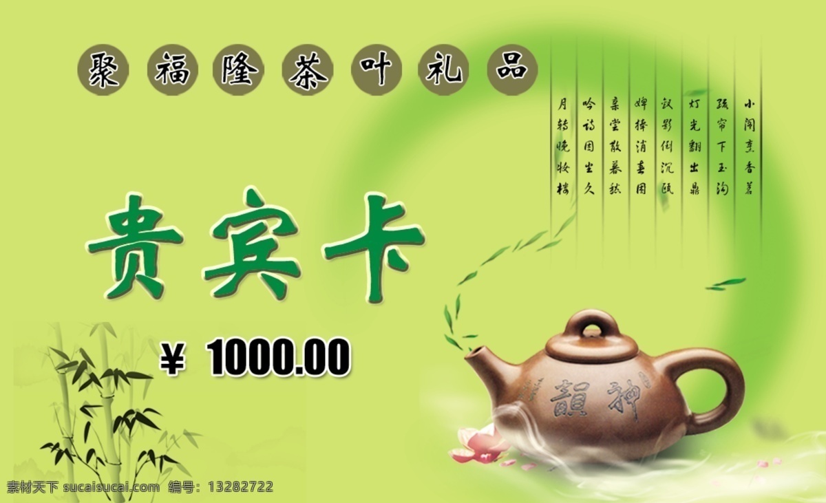 分层 pvc 茶 茶水 茶叶 贵宾卡 绿色 现金卡 源文件 聚福隆 正 模板下载 psd源文件 文件