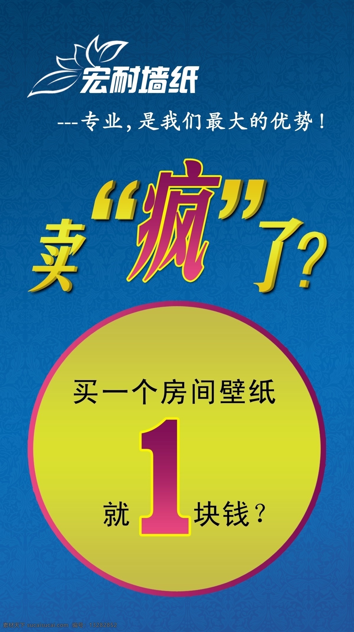 墙纸 海报 分层 暗纹 花纹 卖疯了 墙纸海报 源文件 宏耐地板 其他海报设计