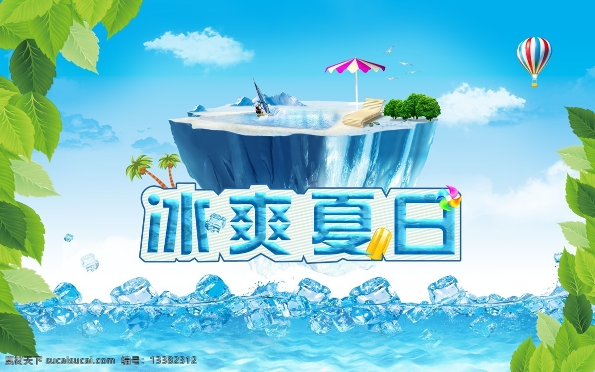 冰爽夏日 冰爽 夏日 清凉 冰块 高清冰爽背景 热气球 椰子树 风车 雪糕 分层 青色 天蓝色