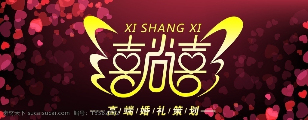 婚庆背景 喜尚喜 婚庆公司 背景 墙 婚庆logo 婚庆模板 婚姻字体 喜尚喜婚庆 婚庆策划 婚庆活动 结婚海报 婚庆海报 喜字 其他模版 广告设计模板 源文件