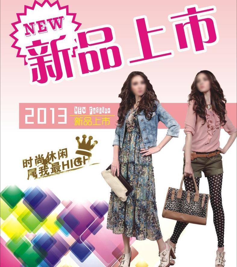 2013 新品 服装 时尚 时装 新品上市 矢量 模板下载 2013新品 psd源文件