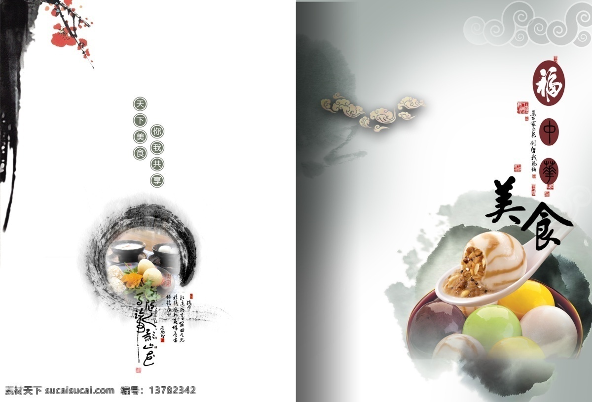 福中 美食 淡雅 封面 复古 古典 广告设计模板 画册设计 佳肴 福中美食 纹 祥云 墨迹 汤圆 源文件 psd源文件