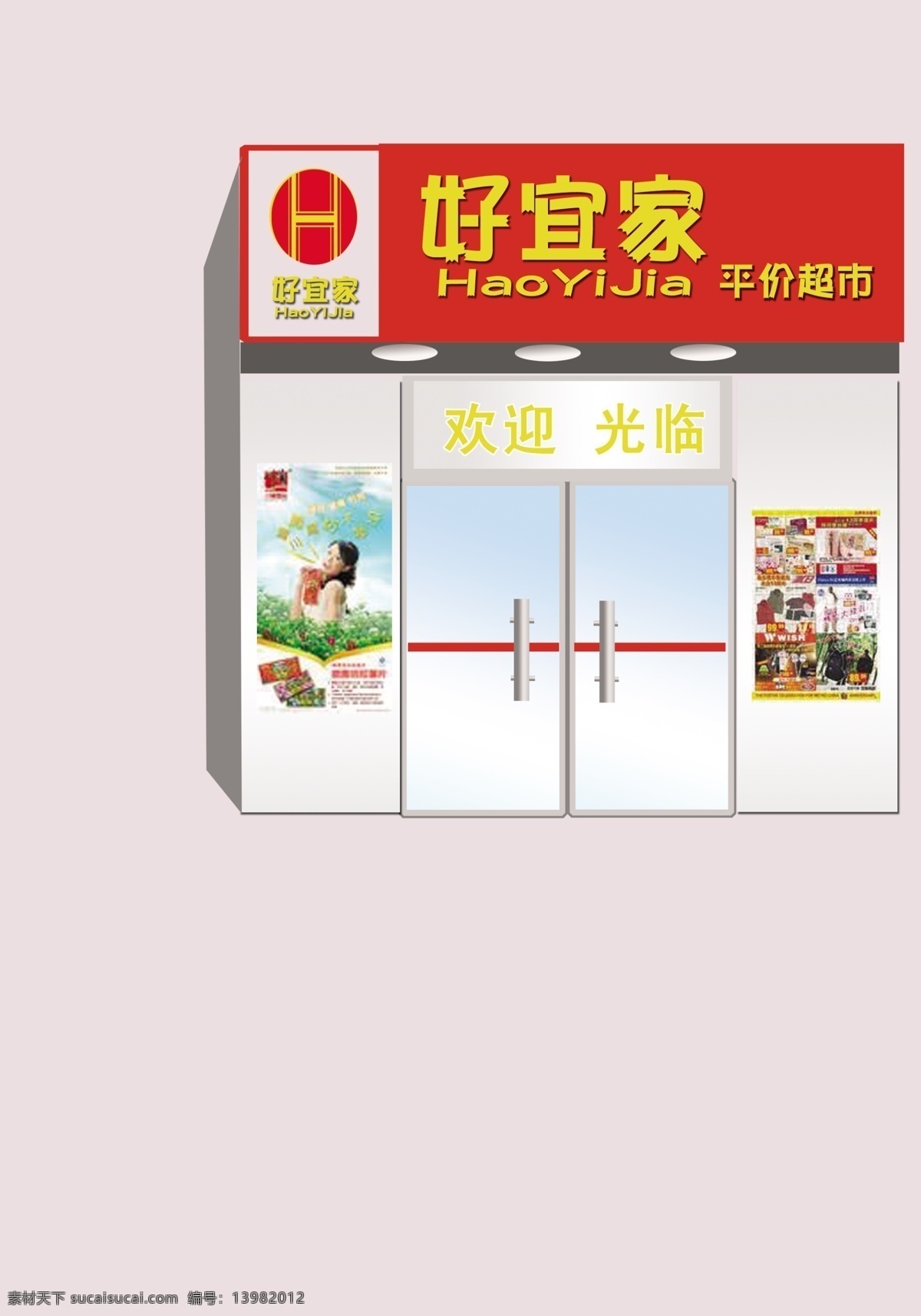超市门头设计 好宜家 平价超市 超市门头 模型 展览设计 环境设计 源文件