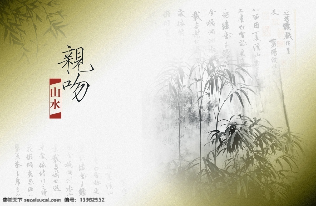 亲吻山水 水墨 竹子 中国风 画册设计 广告设计模板 源文件
