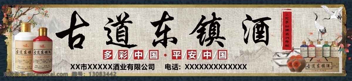 古道 东镇 白酒 酒业 宣传图片 宣传 灯箱 卡布 写真 喷绘 分层