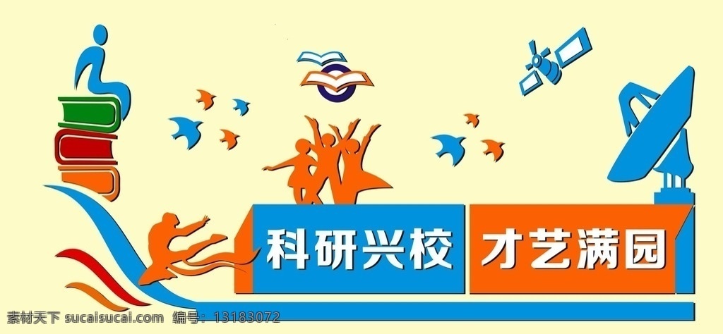科技形象墙 科技 飞舞 书 卫星 雷达 形象墙