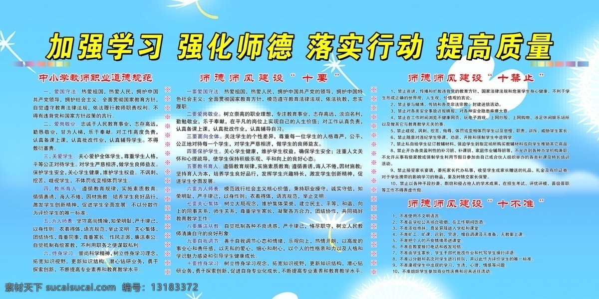 学校展板 三个禁止 三个不准 师德 师风 加强学习 强化师德 展板模板 广告设计模板 源文件