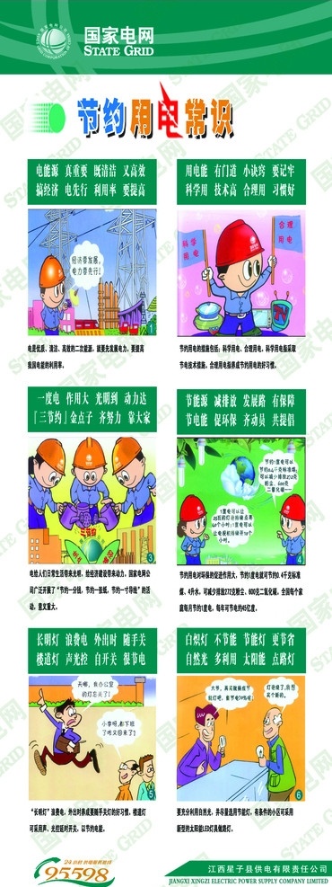 节约 用电 常识 展架 节约用电常识 x展架 供电所 节约用电漫画 电 生活 小常 识 分层 源文件