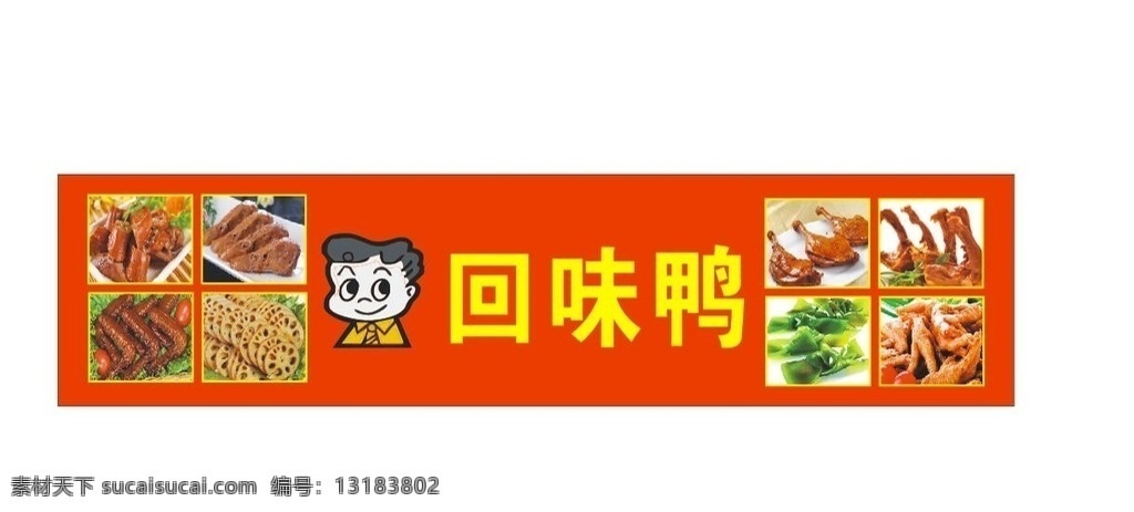 周黑鸭 卤味 周黑鸭图片 鸭脖子 美食图片