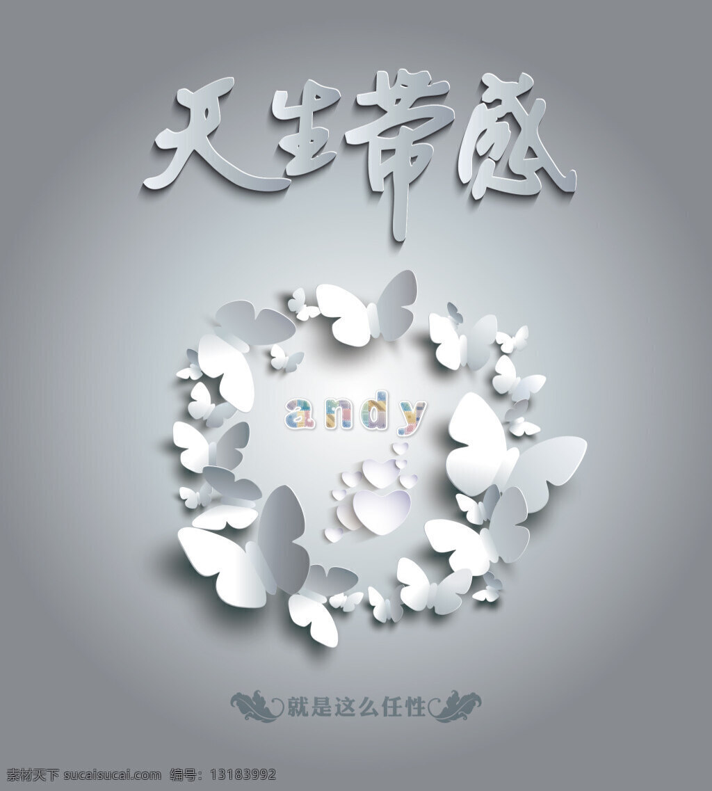 高清 原创 天生 带 感 天生带感 任性 andy 蝴蝶 心形 灰色