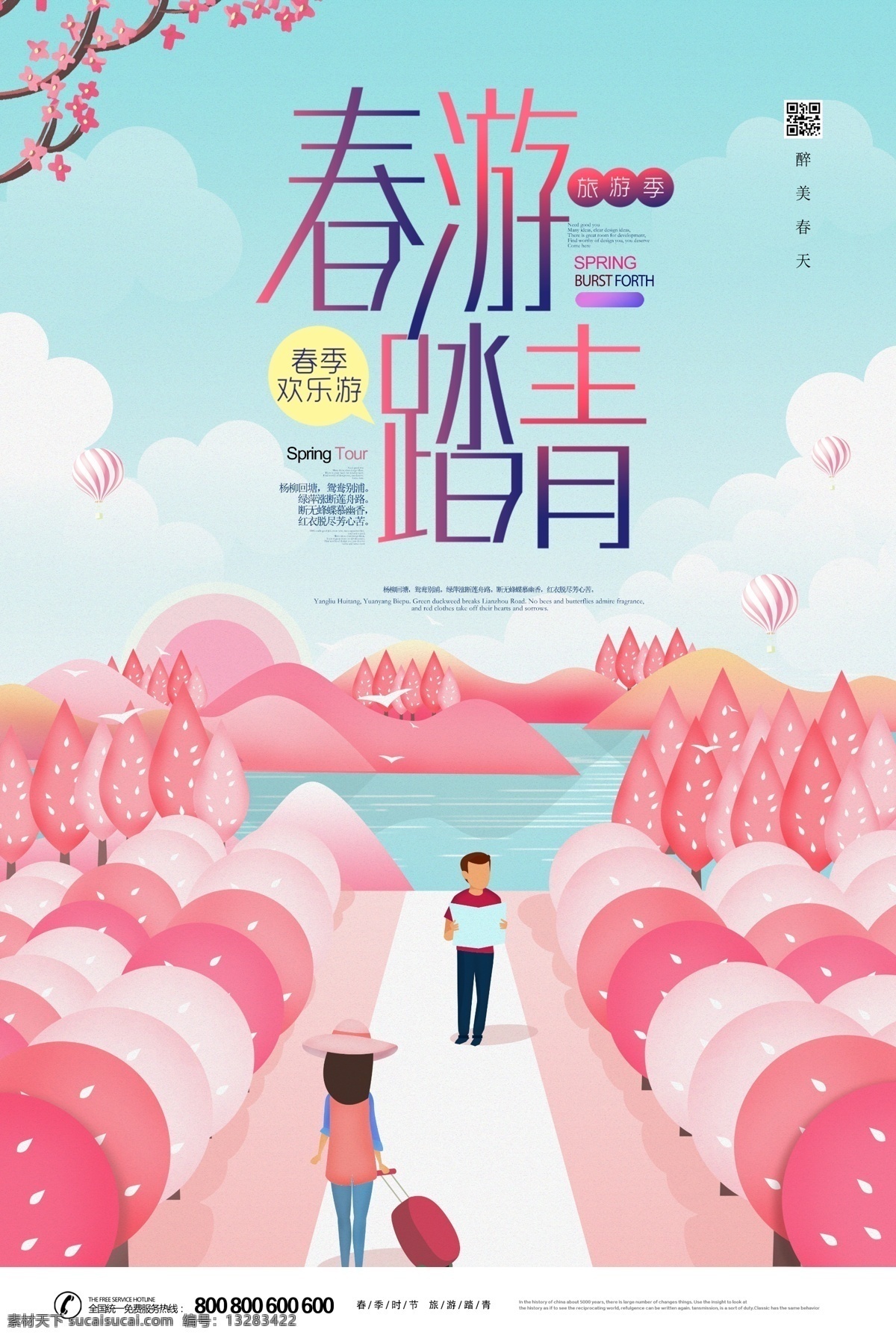春游踏青 春游 踏青趣 踏青 踏春 春游海报 踏青海报 春天海报 小清新海报 卡通海报 卡通 小清新 春季 春天 美好的春天 明媚阳光 植物 花朵 春季旅游 春季素材 春季广告