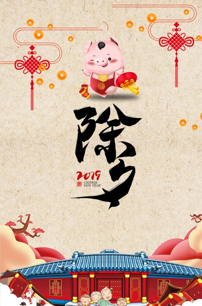 迎新 年 除夕 海报 迎新年 猪年 2019年 我的psd