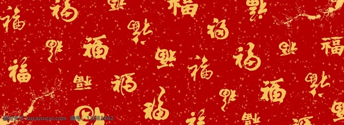 福字 平铺 红色 节日 喜庆 背景
