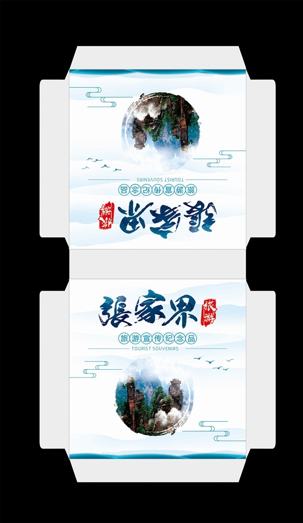 张家界海报 包装盒 电子包装盒 科技包装盒 高档包装盒 礼品包装盒 零食包装盒 产品包装盒 特产包装盒 土特产包装盒 赠品包装盒 纪念品包装 包装设计 礼盒 礼品盒 纪念盒 艺术字 变形字 矢量字 毛笔字 书法 书法字 张家界 怀旧包装 旧包装 旅游包装 旅游包装盒 旅游礼盒 包装袋 手提袋 礼品袋 手提盒 平面设计