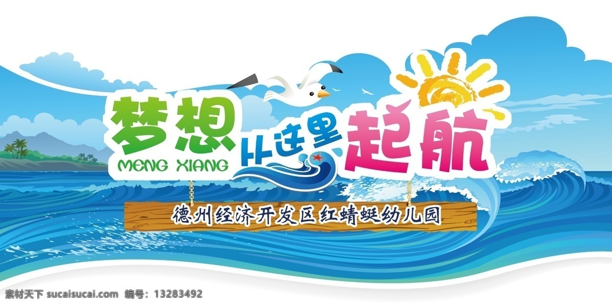 梦想起航 卡通 墙绘 学校挂图 校园文化 校园展板