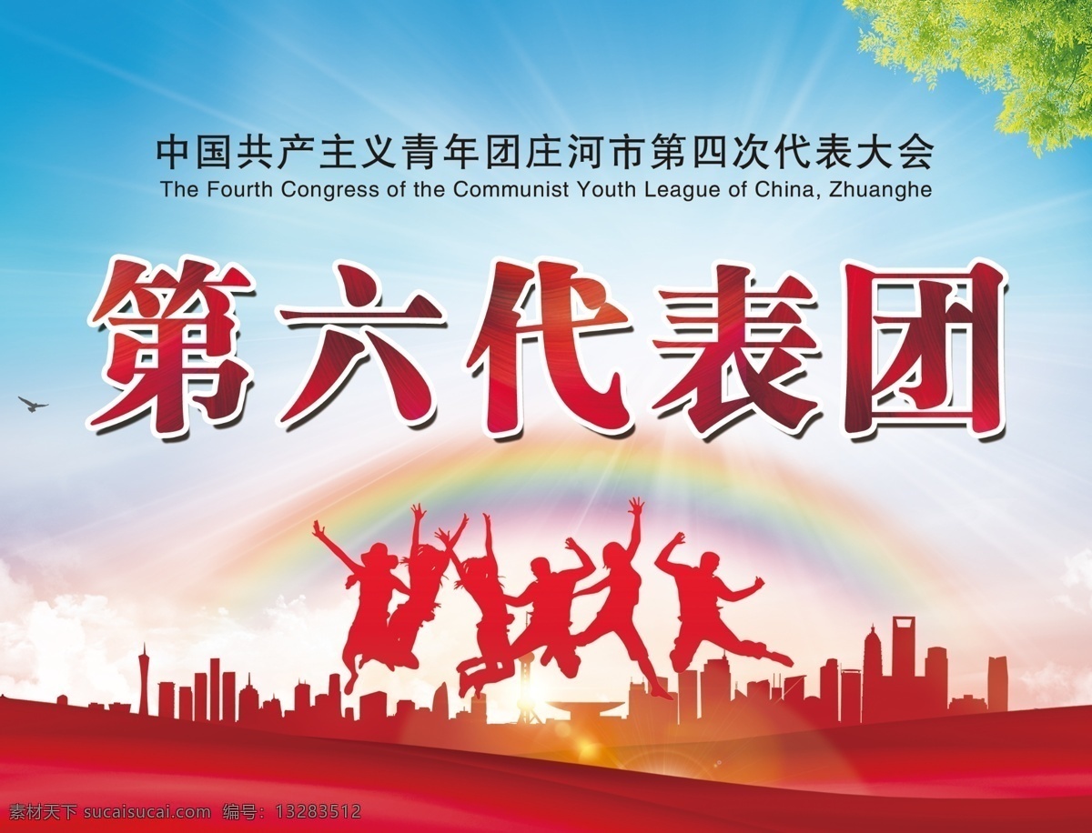 代表团海报 特效字 彩虹 飘带 蓝天 白云 党建 代表大会 青年团 年轻人 奋斗 励志 城市