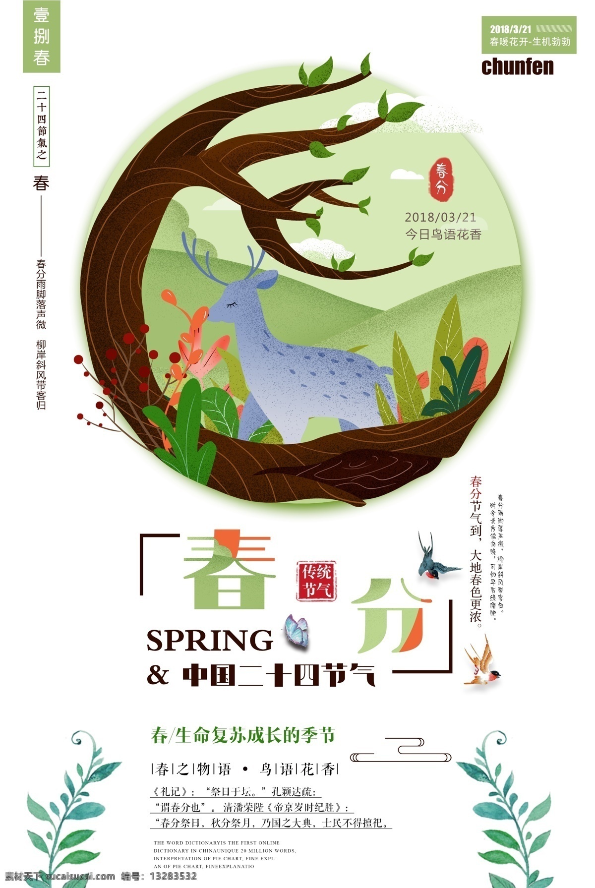 小 清新 插 画风 简洁 二十四节气 小清新 插画风 二十四 节气 春分 海报 节日海报