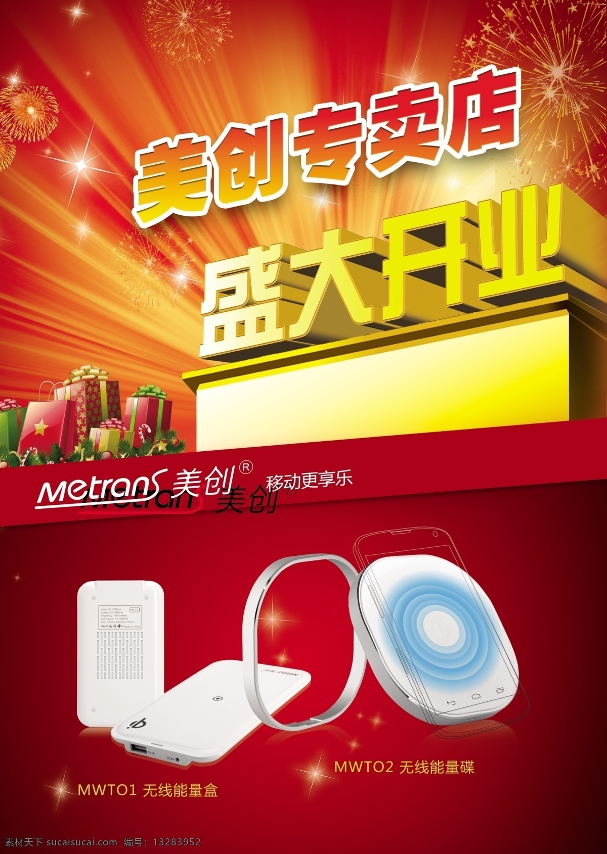 美 创 专卖店 礼品 气势 盛大开业 节日开业素材 psd源文件