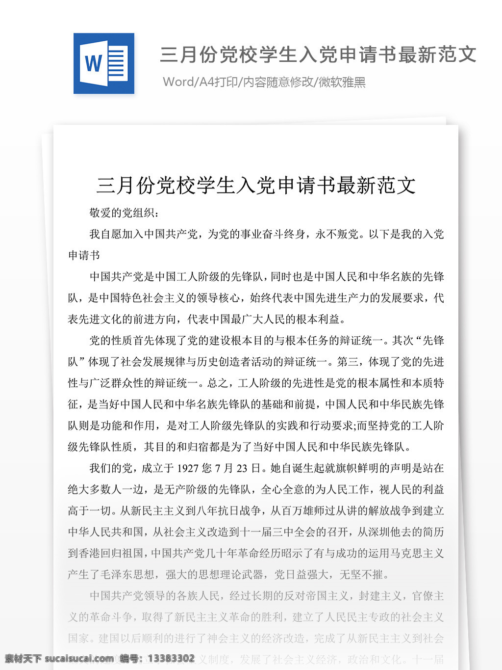 党校 学生 入党 申请书 2017 范文 范例 格式 word 实用文档 文档模板