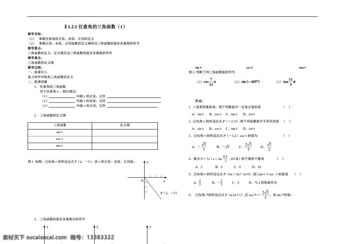 数学 苏 教 版 任意 角 三角函数 苏教版 必修4 教案