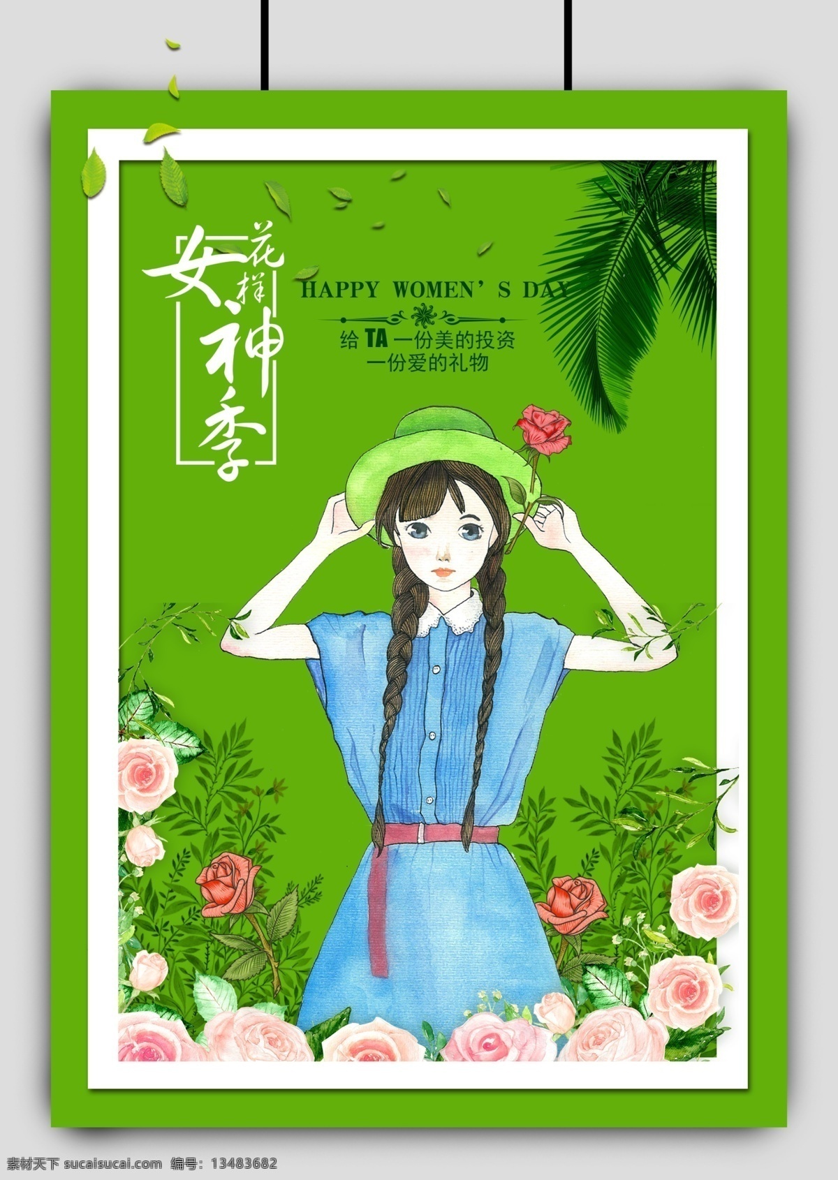 女生 节 卡通 节日 海报 唯美 清新 美女 情人节 淘宝海报 38 女人 妇女节 女人节 女神节 女神季 女王节 女生节 美人季 美女节插画 唯美插画 妇女 情人节海报 七夕海报 淘宝女神季 天猫女神季