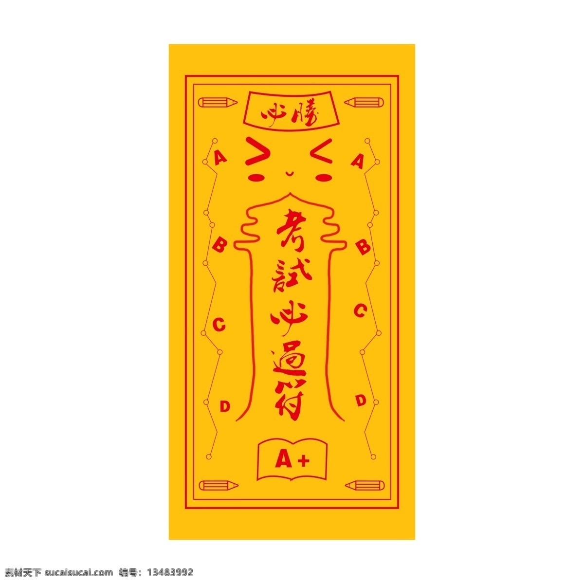 考试 必 符 学习 过关 纸 红黄色 表情 卡通 简单 搞笑 考试必过符 符纸 必胜