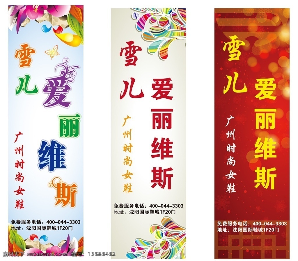 商场大厅刀旗 矢量花纹 竖版 刀旗 艺术字 爱丽维斯鞋业 红色背景 矢量