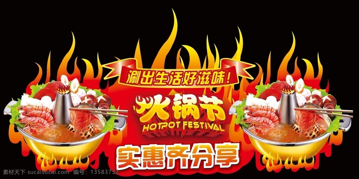 火锅吊牌 涮火锅 实惠分享 火锅节 好滋味 商超形象 分层
