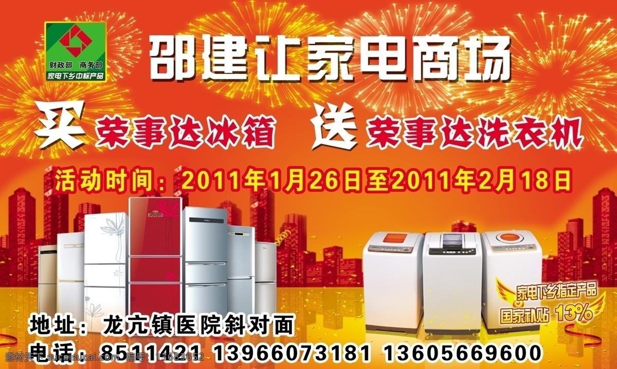 商场 活动 背景 布 家电 桔黄 烟花 楼房 电器 家电下乡标志 冰箱 洗衣机 背景素材 分层 源文件