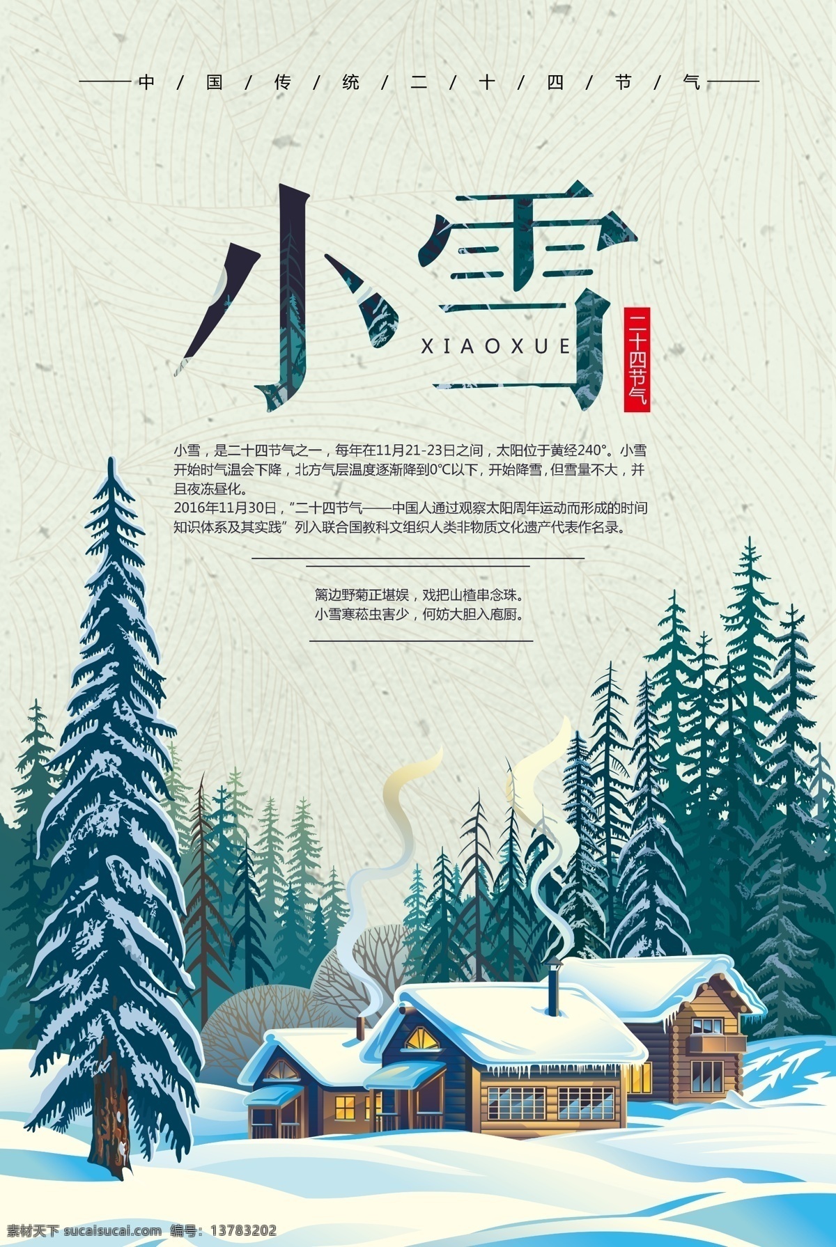 中国 传统 二十四节气 小雪 海报 中国传统节气 节气海报 节气展架 分层