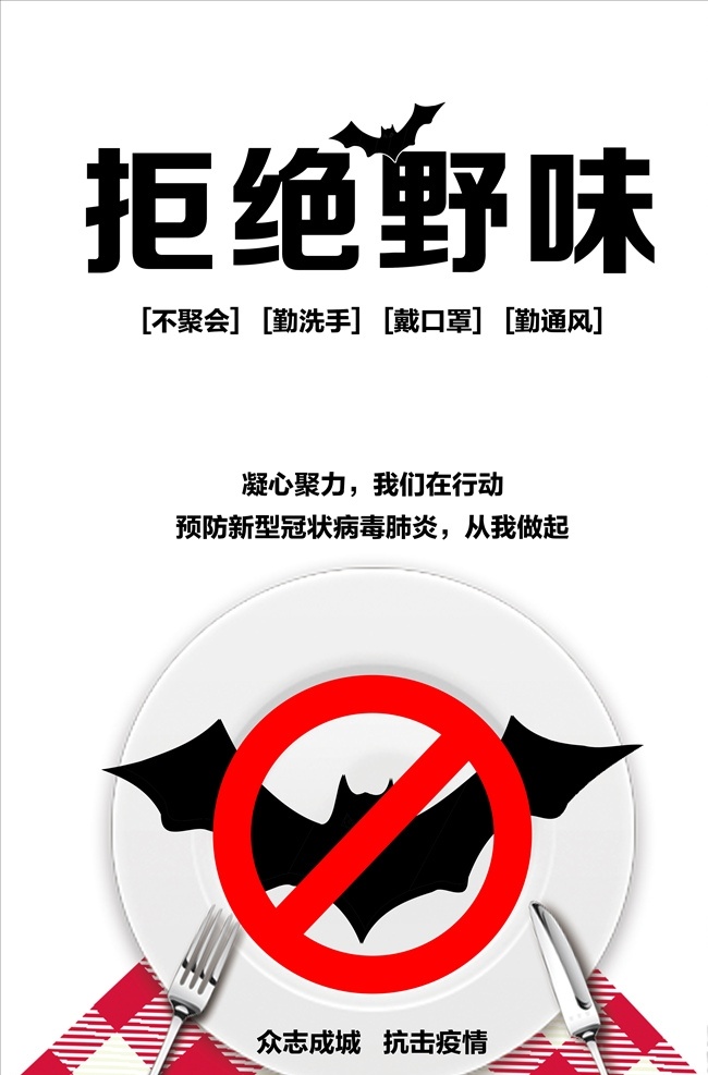 拒绝 野味 做起 预防 公益 海报 拒绝野味 拒绝野生动物 拒绝野味海报 新型冠状病毒 抗击肺炎 爱护动物 保护动物 从我做起 招贴设计 爱护野生动物 预防新肺炎 病毒 预防海报 病毒预防 公益海报 海报公益