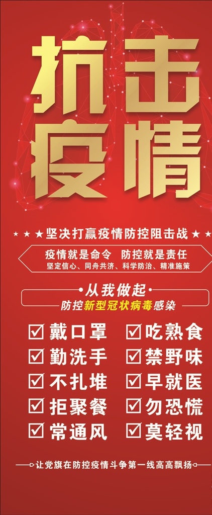 抗击疫情展架 疫情海报 疫情展架 疫情易拉宝 防控展架 抗击肺炎 口罩 抗击疫情 防控海报 防控广告 新型冠状病毒 预防疫情 疫情复工 防疫 复工防护 上班防护 中国加油 武汉加油 海报 新型病毒海报 众志成城 共抗病毒 同舟共济